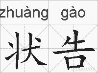 状告的拼音