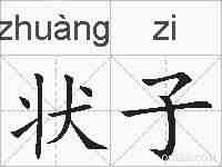 状子的拼音