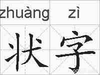 状字的拼音