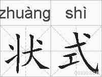 状式的拼音