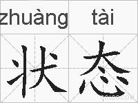 状态的拼音
