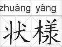 状様的拼音