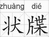 状牒的拼音