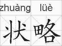 状略的拼音