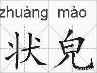 状皃的拼音