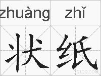状纸的拼音
