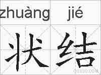 状结的拼音
