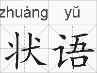 状语的拼音