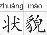 状貌的拼音