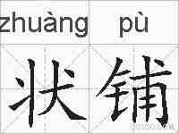 状铺的拼音