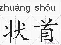 状首的拼音