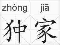 狆家的拼音