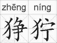 狰狞的拼音