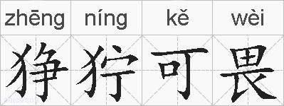 狰狞可畏的拼音