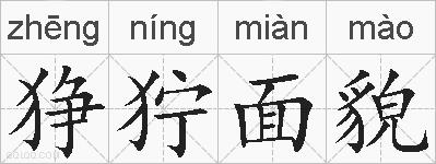 狰狞面貌的拼音