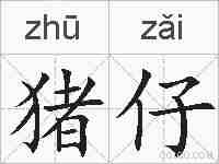 猪仔的拼音