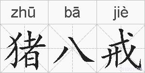 猪八戒的拼音