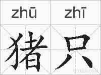 猪只的拼音