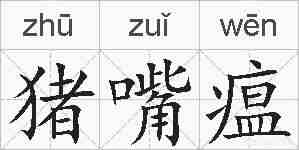 猪嘴瘟的拼音