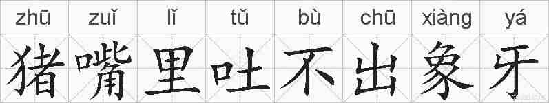 猪嘴里吐不出象牙的拼音