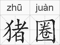 猪圈的拼音