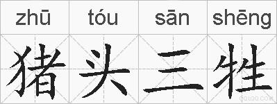 猪头三牲的拼音