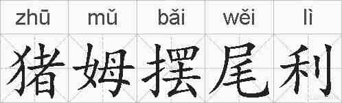 猪姆摆尾利的拼音