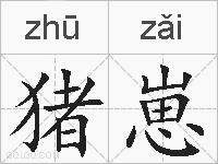 猪崽的拼音