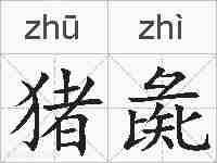 猪彘的拼音