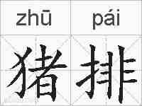 猪排的拼音