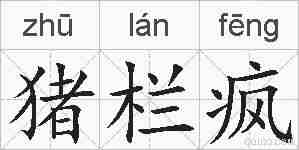 猪栏疯的拼音