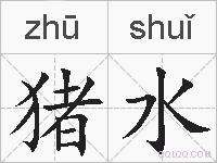 猪水的拼音