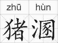 猪溷的拼音