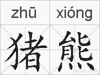 猪熊的拼音