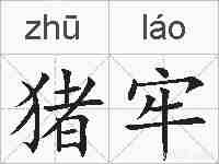 猪牢的拼音