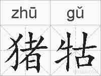 猪牯的拼音