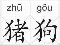 猪狗的拼音