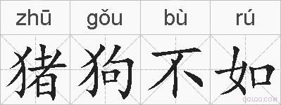 猪狗不如的拼音