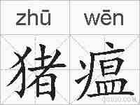猪瘟的拼音