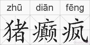 猪癫疯的拼音