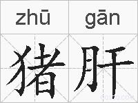 猪肝的拼音