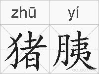 猪胰的拼音