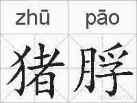 猪脬的拼音