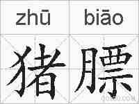 猪膘的拼音