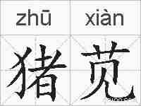 猪苋的拼音