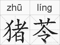 猪苓的拼音