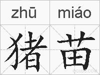 猪苗的拼音