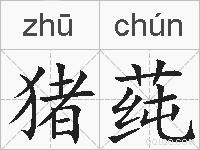 猪莼的拼音