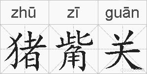 猪觜关的拼音