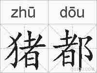 猪都的拼音